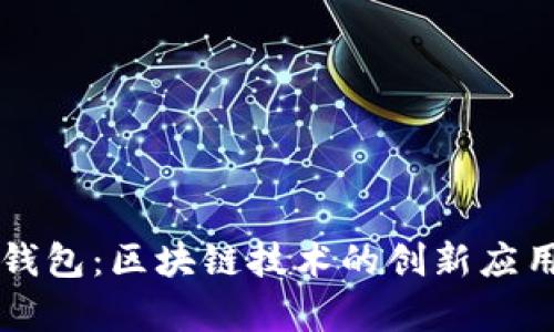 TD国际支付钱包：区块链技术的创新应用与未来前景
