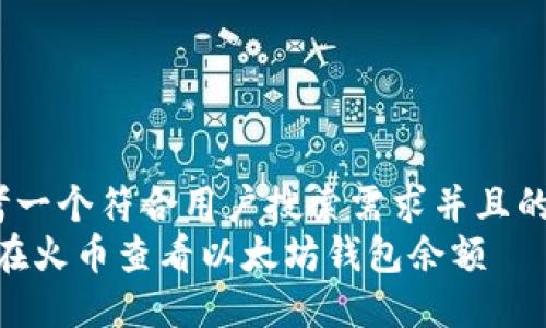 e思考一个符合用户搜索需求并且的/e  
如何在火币查看以太坊钱包余额