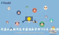 如何在以太坊钱包中存储