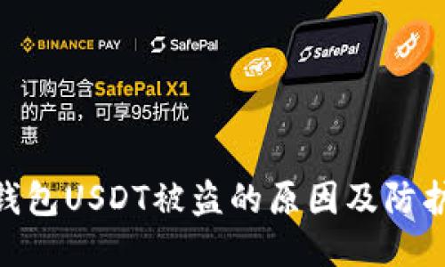 : 冷钱包USDT被盗的原因及防护措施