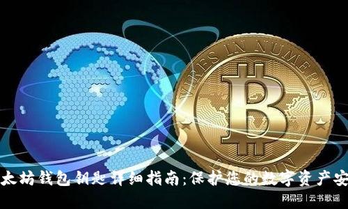 以太坊钱包钥匙详细指南：保护您的数字资产安全