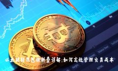 以太坊轻钱包燃料费详解