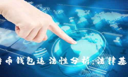 自己创建比特币钱包违法性分析：法律基础与风险解读