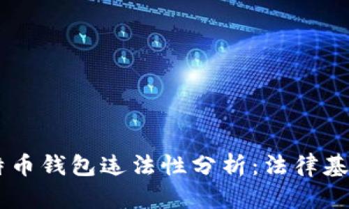 自己创建比特币钱包违法性分析：法律基础与风险解读