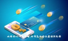 比特币HD钱包详解：冷钱包