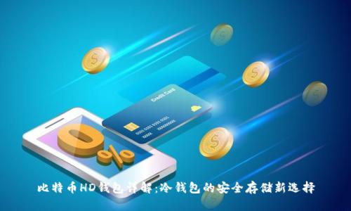 比特币HD钱包详解：冷钱包的安全存储新选择