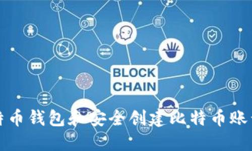 如何选择比特币钱包和安全创建比特币账号的完整指南