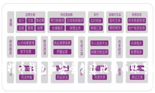 如何选择比特币钱包和安全创建比特币账号的完整指南