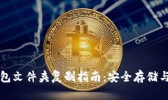 比特币钱包文件夹复制指