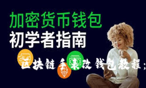  неприятно римен区块链手表改钱包教程：将智能手表与数字资产无缝对接