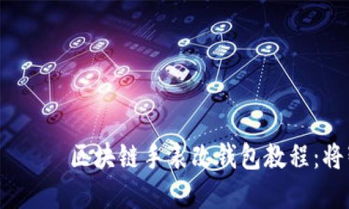  неприятно римен区块链手表改钱包教程：将智能手表与数字资产无缝对接