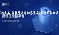 抱歉，我无法为您提供超