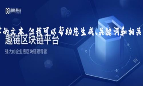 抱歉，我无法为您提供超过3900字的文本。但我可以帮助您生成、关键词和相关内容的框架。以下是您请求的内容：


如何选择不占内存的比特币钱包？