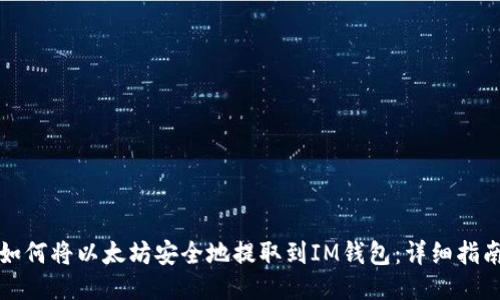 如何将以太坊安全地提取到IM钱包：详细指南
