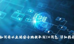如何将以太坊安全地提取