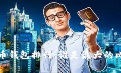 2023年比特币钱包排行：谁
