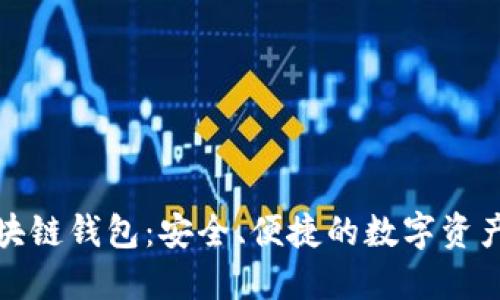亚太坊区块链钱包：安全、便捷的数字资产管理工具