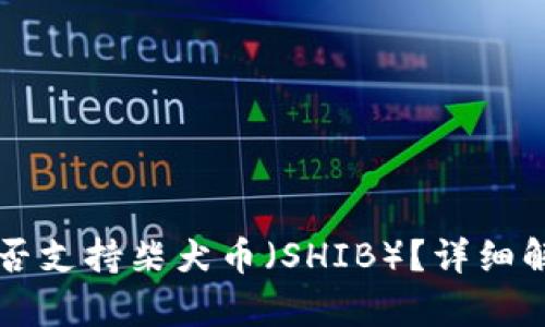 比特派钱包是否支持柴犬币（SHIB）？详细解析与使用指南