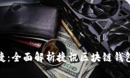 现金安全与便捷：全面解析捷讯区块链钱包的功能与优势