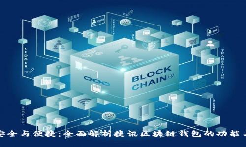 现金安全与便捷：全面解析捷讯区块链钱包的功能与优势