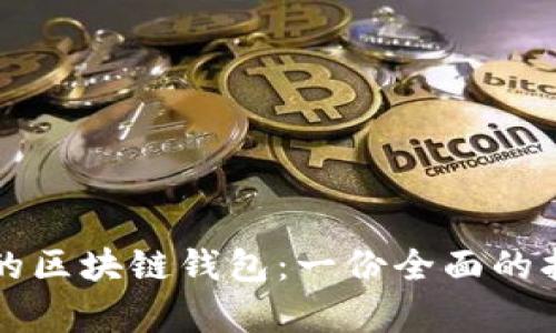 怎样挑选合适的区块链钱包：一份全面的指南和视频教学