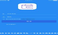 怎样挑选合适的区块链钱