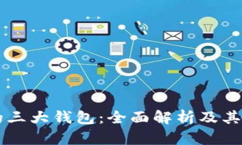 区块链的三大钱包：全面解析及其各自特点