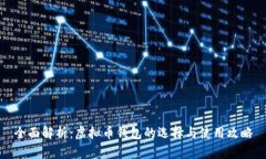 全面解析：虚拟币钱包的