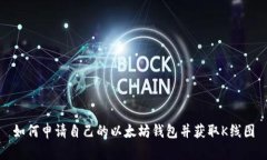 如何申请自己的以太坊钱