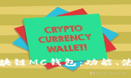 全面解析区块链MC钱包：功能、使用与安全性