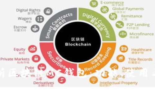 全面解析区块链MC钱包：功能、使用与安全性