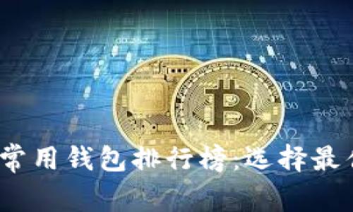 2023年全球区块链常用钱包排行榜：选择最佳数字资产管理工具