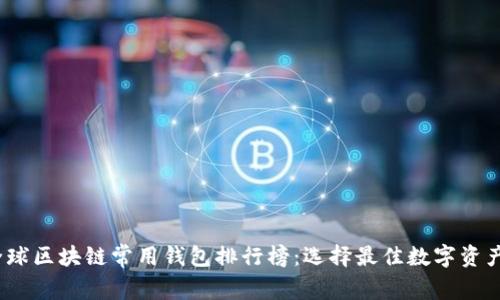 2023年全球区块链常用钱包排行榜：选择最佳数字资产管理工具