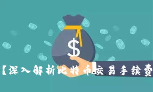 比特币钱包是否收取手续费？深入解析比特币交易手续费构成与选择合适钱包的方法
