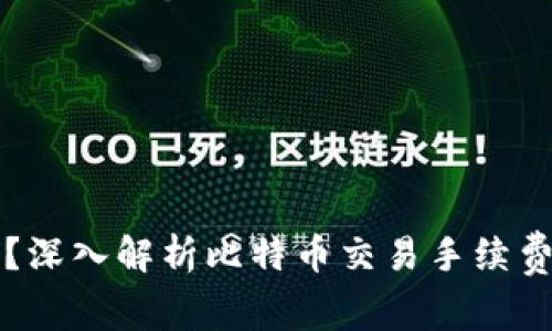比特币钱包是否收取手续费？深入解析比特币交易手续费构成与选择合适钱包的方法