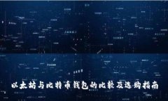 以太坊与比特币钱包的比