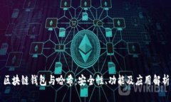 区块链钱包与哈希：安全