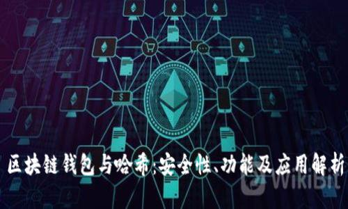 区块链钱包与哈希：安全性、功能及应用解析