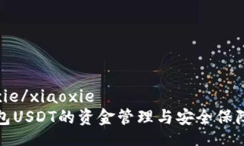 xiaoxie/xiaoxie   
冷钱包USDT的资金管理与安全保障详解