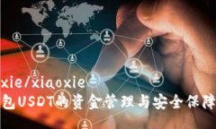 xiaoxie/xiaoxie   冷钱包USDT的