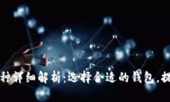 以太坊公链钱包币种详细