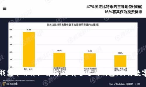 以太坊公链钱包币种详细解析：选择合适的钱包，提高数字资产安全性