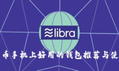 挖比特币手机上好用的钱