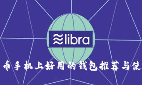 挖比特币手机上好用的钱包推荐与使用指南