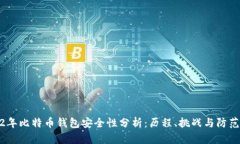 2012年比特币钱包安全性分