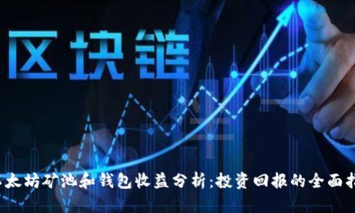  以太坊矿池和钱包收益分析：投资回报的全面指南