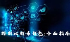 如何选择新比特币钱包：