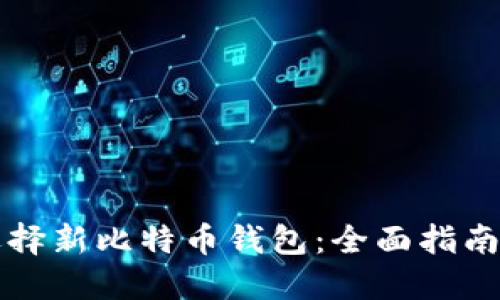 如何选择新比特币钱包：全面指南与推荐
