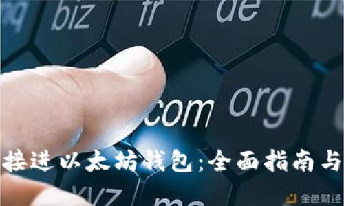 挖的矿直接进以太坊钱包：全面指南与实用技巧