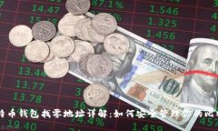 比特币钱包找零地址详解